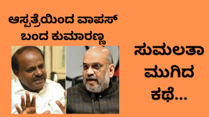 ಆಸ್ಪತ್ರೆಯಿಂದ ವಾಪಸ್ ಬಂದ ಕುಮಾರಣ್ಣಸುಮಲತಾ ಮುಗಿದ ಕಥೆ… kumaranna-and-sumi