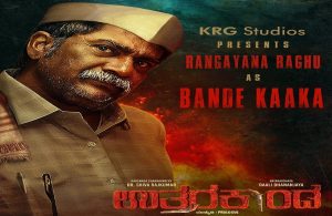 UttaraKaanda Movie : "ಬಂಡೆ ಕಾಕಾ" ಪಾತ್ರದಲ್ಲಿ ಅಭಿನಯಾಸುರ ರಂಗಾಯಣ ರಘು Rangayana Raghu