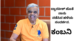 ಹಿರಿಯ ನಟ ದ್ವಾರಕೀಶ್ ಜೊತೆ ಸುದ್ದಿ ಟಿವಿ ಸಂಪಾದಕರು ನಡೆಸಿದ ಹಳೆಯ ಸಂದರ್ಶನ kambani-dwarakish