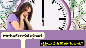 ಆಯುರ್ವೇದದ ಪ್ರಕಾರ ವ್ಯಕ್ತಿಯ ದಿನಚರಿ ಹೇಗಿರಬೇಕು? ಏಪ್ರಿಲ್ 1ರಿಂದ ಹೊಸ ಆದಾಯ ತೆರಿಗೆ ಅನ್ವಯ