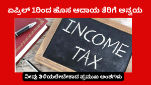 ಏಪ್ರಿಲ್ 1ರಿಂದ ಹೊಸ ಆದಾಯ ತೆರಿಗೆ ಅನ್ವಯ: ನೀವು ತಿಳಿಯಲೇ ಬೇಕಾದ ಪ್ರಮುಖ ಅಂಶಗಳು ಏಪ್ರಿಲ್ 1ರಿಂದ ಹೊಸ ಆದಾಯ ತೆರಿಗೆ ಅನ್ವಯ