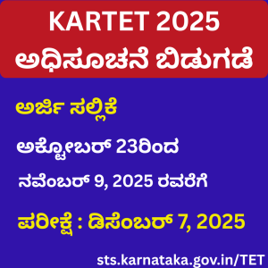KARTET 2025 ಅಧಿಸೂಚನೆ ಬಿಡುಗಡೆ - ಶಿಕ್ಷಕರಾಗುವ ಆಸೆ ಹೊಂದಿದವರಿಗೆ ಸುವರ್ಣಾವಕಾಶ! KARTET 2025 ಅಧಿಸೂಚನೆ ಬಿಡುಗಡೆ
