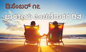 ಪಿಂಚಣಿದಾರರ ದಿನ: ರಾಷ್ಟ್ರ ನಿರ್ಮಾಣದ ಮೌನ ಶಿಲ್ಪಿಗಳಿಗೆ ಗೌರವದ ನಮನ Web Development Promotion Facebook Post (1000 x 600 px) (4)