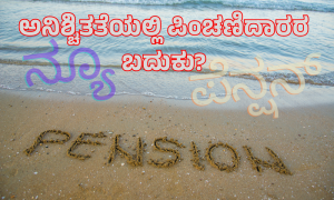ಸರ್ಕಾರದ ಹೊಸ ಪಿಂಚಣಿ ಚಿಂತನೆ: ಏಕೀಕೃತ ಪಿಂಚಣಿ ಯೋಜನೆಯಿಂದ ಪಿಂಚಣಿದಾರರಿಗೆ ಏನು ಲಾಭ? Web Development Promotion Facebook Post (1000 x 600 px) (5)