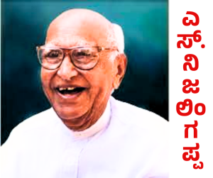 ಕರ್ನಾಟಕ ರಾಜಕೀಯದ ಉಜ್ವಲ ವ್ಯಕ್ತಿತ್ವ – ಎಸ್. ನಿಜಲಿಂಗಪ್ಪ Web Development Promotion Facebook Post (2)