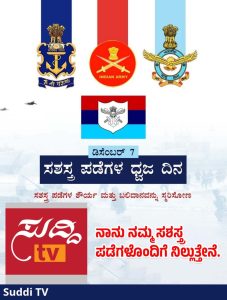 ಡಿಸೆಂಬರ್ 7, 2025 – ಸಶಸ್ತ್ರಪಡೆಗಳ ಧ್ವಜ ದಿನ : ನಮ್ಮ ವೀರ ಯೋಧರಿಗೆ ನಮನ ಸಲ್ಲಿಸುವ ಮಹತ್ವದ ದಿನ | Suddi TV WhatsApp Image 2025-12-07 at 8.42.55 PM