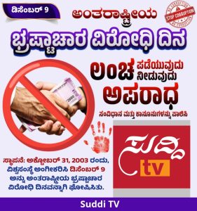 ಭಾರತದಲ್ಲಿ ಹೆಚ್ಚುತ್ತಿರುವ ಭ್ರಷ್ಟಾಚಾರ: ನಿಯಂತ್ರಣಕ್ಕೆ ಸರ್ಕಾರ ಎಷ್ಟು ಯಶಸ್ವಿ? | Anti Corruption Day Special WhatsApp Image 2025-12-09 at 10.38.17 AM