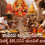 ಪ್ರಧಾನಿ ಮೋದಿ ಕ್ಷೇತ್ರ ಕಾಶಿಯಲ್ಲೇ  ಅಡುಗೆ ಅನಿಲ ಸಮಸ್ಯೆ | ಶತಮಾನಗಳಲ್ಲೇ ಮೊಟ್ಟಮೊದಲು ಅನ್ನಪೂರ್ಣ ದಾಸೋಹ ನಿಲುಗಡೆ