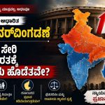 2011 ಜನಗಣತಿ ಆಧಾರಿತ ಕ್ಷೇತ್ರ ಪುನರ್‌ವಿಂಗಡಣೆ: ಕರ್ನಾಟಕ ಸೇರಿ ದಕ್ಷಿಣ ಭಾರತಕ್ಕೆ ರಾಜಕೀಯ ಹೊಡೆತವೇ?