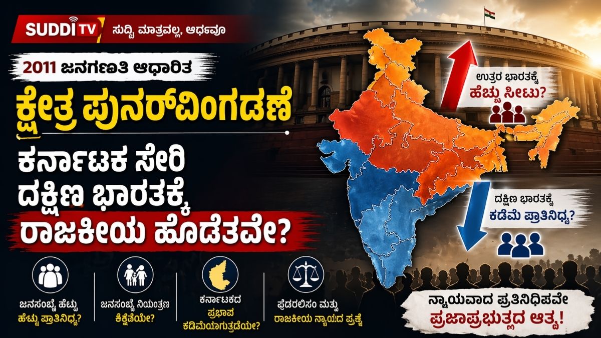 2011 ಜನಗಣತಿ ಆಧಾರಿತ ಕ್ಷೇತ್ರ ಪುನರ್‌ವಿಂಗಡಣೆ ಹಿನ್ನೆಲೆ ಭಾರತದ ನಕ್ಷೆ, ಉತ್ತರ ಮತ್ತು ದಕ್ಷಿಣ ರಾಜ್ಯಗಳ ರಾಜಕೀಯ ಪ್ರಾತಿನಿಧ್ಯ ಬದಲಾವಣೆ ಕುರಿತು ಗ್ರಾಫಿಕ್ ಚಿತ್ರ