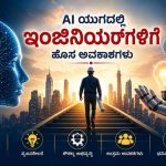AI, Programmer ಕೆಲಸ ಕಿತ್ತುಕೊಳ್ಳುತ್ತಿದೆಯೇ? Engineers ಗೆ ಮಾತ್ರ ದೊಡ್ಡ ಅವಕಾಶ!