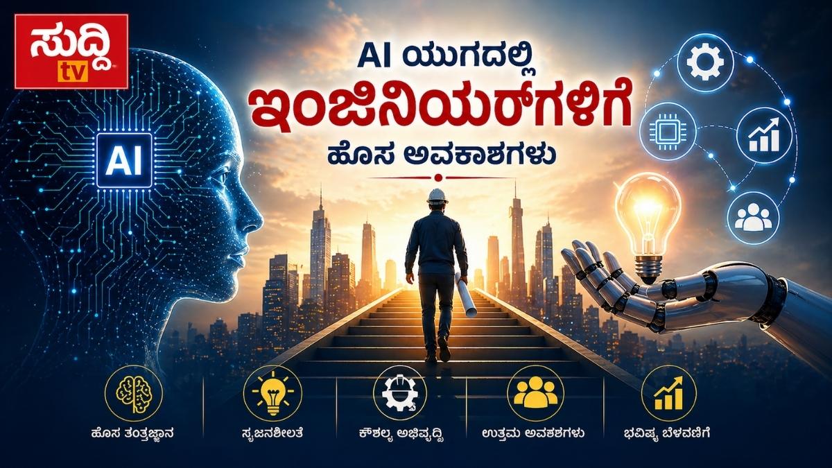 AI ಯುಗದಲ್ಲಿ ಇಂಜಿನಿಯರ್‌ಗಳಿಗೆ ಹೊಸ ಅವಕಾಶಗಳ ಬಗ್ಗೆ SuddiTV featured image