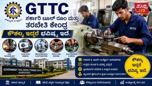GTTC Admission 2026: ಇಂದು ಅಧಿಸೂಚನೆ ಪ್ರಕಟ | ಅರ್ಜಿ ಹೇಗೆ? ಅರ್ಹತೆ, ಉದ್ಯೋಗ ಮಾಹಿತಿ Government Tool Room and Training Centre (GTTC) ತರಬೇತಿ ಕೇಂದ್ರ, ವಿದ್ಯಾರ್ಥಿಗಳು ಯಂತ್ರೋಪಕರಣ ತರಬೇತಿ ಪಡೆಯುತ್ತಿರುವ ದೃಶ್ಯ