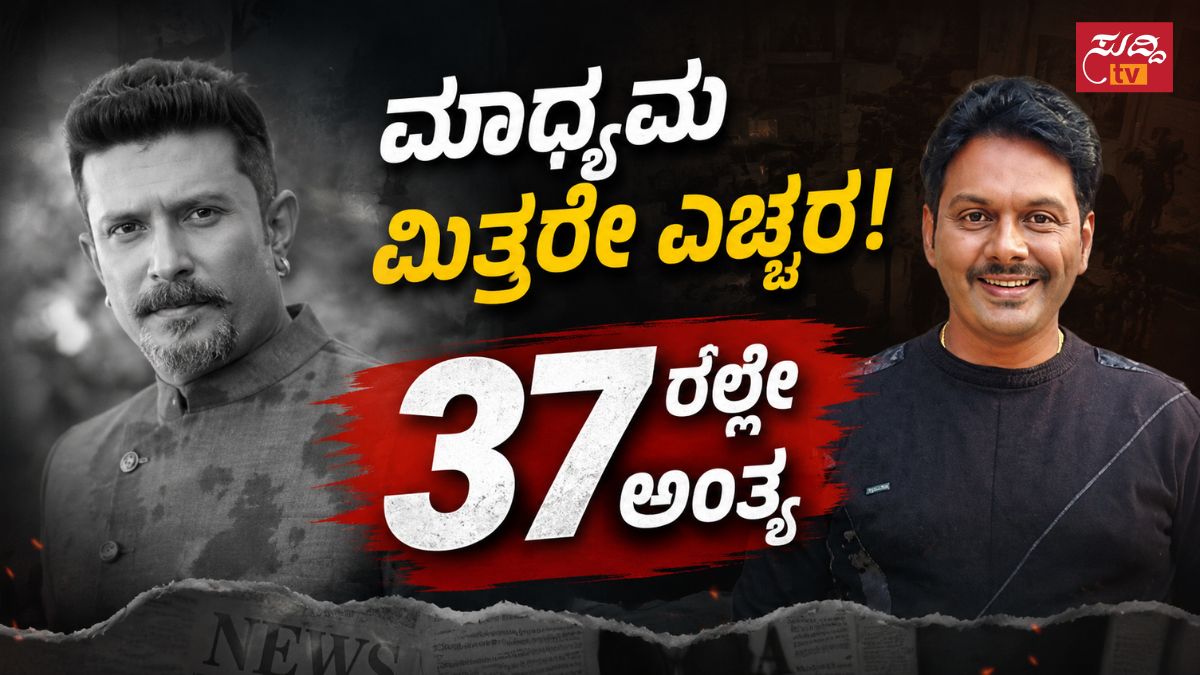 37ರಲ್ಲೇ ಹೃದಯಾಘಾತ! ಯುವ ಮಾಧ್ಯಮ ವೃತ್ತಿಪರರನ್ನು ನುಂಗುತ್ತಿರುವ ಒತ್ತಡ?