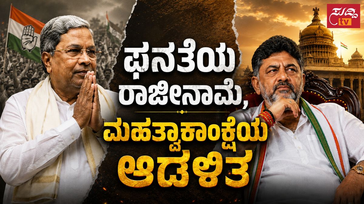 ಸಿದ್ಧರಾಮಯ್ಯ ರಾಜೀನಾಮೆ – ಡಿ.ಕೆ ಶಿವಕುಮಾರ್ ಮುಖ್ಯಮಂತ್ರಿ: ಯಾರಿಗೆ ಲಾಭ? ಯಾರಿಗೆ ನಷ್ಟ?