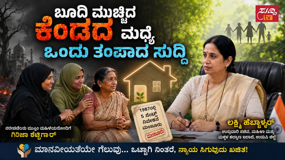 ಬೂದಿ ಮುಚ್ಚಿದ ಕೆಂಡದ ಮಧ್ಯೆ… ಮಾನವೀಯತೆಯ ತಂಪಾದ ಸುದ್ದಿ!