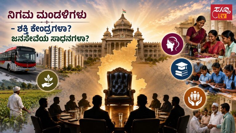 ಕರ್ನಾಟಕದ ನಿಗಮ ಮಂಡಳಿಗಳ ರಾಜಕೀಯ ಮತ್ತು ಜನಸೇವೆಯ ಪ್ರತೀಕಾತ್ಮಕ ಚಿತ್ರ