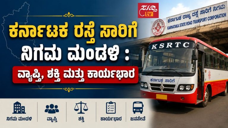 ಕರ್ನಾಟಕ ರಸ್ತೆ ಸಾರಿಗೆ ನಿಗಮ ಮಂಡಳಿಯ ವ್ಯಾಪ್ತಿ, ಶಕ್ತಿ ಮತ್ತು ಕಾರ್ಯಭಾರ ಕುರಿತು KSRTC ಬಸ್ನೊಂದಿಗೆ ಚಿತ್ರ