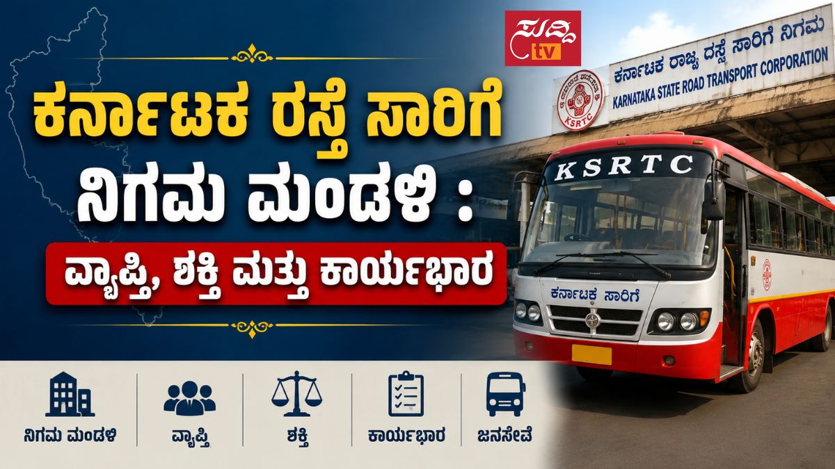ಕರ್ನಾಟಕ ರಸ್ತೆ ಸಾರಿಗೆ ನಿಗಮ ಮಂಡಳಿ : ವ್ಯಾಪ್ತಿ, ಶಕ್ತಿ ಮತ್ತು ಕಾರ್ಯಭಾರ