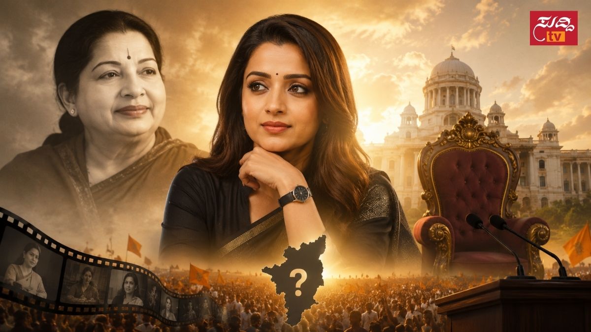ತ್ರಿಷಾ ಸಿಎಂ ಆಗುತ್ತಾರೆಯೇ? ಸಾಮಾಜಿಕ ಜಾಲತಾಣಗಳಲ್ಲಿ ಹೊಸ ಚರ್ಚೆ