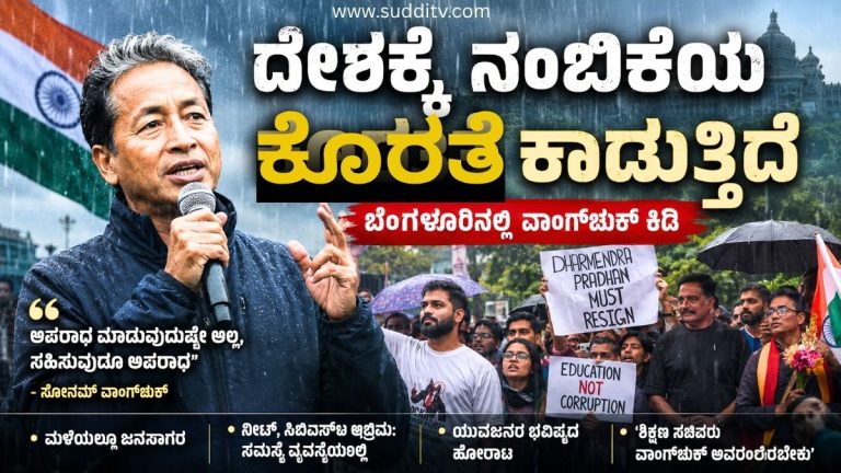 ಬೆಂಗಳೂರು ಪ್ರತಿಭಟನೆಯಲ್ಲಿ ಸೋನಂ ವಾಂಗ್ಚುಕ್ ಮತ್ತು ಪ್ರಕಾಶ್ ರಾಜ್ ಭಾಗವಹಿಸಿದ ದೃಶ್ಯ