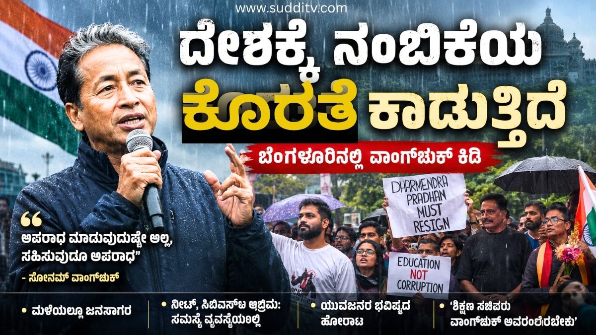 CJP ಪ್ರತಿಭಟನೆ – ದೇಶಕ್ಕೆ ಆರ್ಥಿಕ ಕೊರತೆಯಷ್ಟೇ ಅಲ್ಲ, ನಂಬಿಕೆಯ ಕೊರತೆಯೂ ಕಾಡುತ್ತಿದೆ: ಬೆಂಗಳೂರಿನಲ್ಲಿ ವಾಂಗ್ಚುಕ್ ಕಿಡಿ