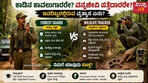 ಕಾಡಿನ ಕಾವಲುಗಾರರೇ? ವನ್ಯಜೀವಿ ಪತ್ತೆದಾರರೇ? Forest Guard ಮತ್ತು Wildlife Tracker ನಡುವಿನ ವ್ಯತ್ಯಾಸ ಏನು? ಕಾಡಿನಲ್ಲಿ ಗಸ್ತು ತಿರುಗುತ್ತಿರುವ Forest Guard ಮತ್ತು ವನ್ಯಜೀವಿಗಳ ಹೆಜ್ಜೆ ಗುರುತು ಪರಿಶೀಲಿಸುತ್ತಿರುವ Wildlife Tracker ಅವರ ಸಾಂಕೇತಿಕ ಚಿತ್ರ