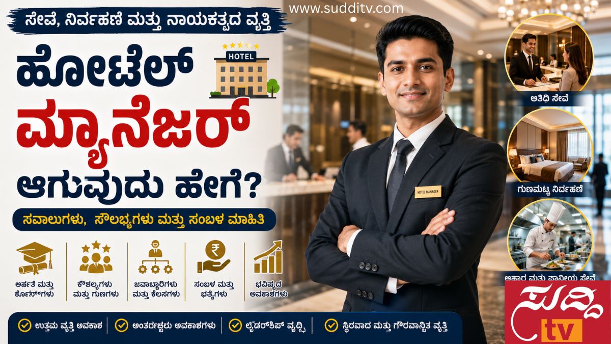ಹೋಟೆಲ್ ಮ್ಯಾನೇಜರ್ ಆಗುವುದು ಹೇಗೆ? ಸಂಬಳ, ಅರ್ಹತೆ, ಸವಾಲುಗಳು ಮತ್ತು ಭವಿಷ್ಯದ ಅವಕಾಶಗಳ ಕುರಿತು ಸಂಪೂರ್ಣ ಮಾಹಿತಿ