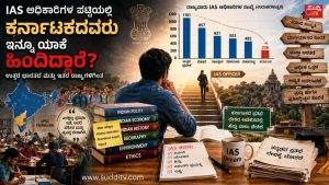 ಐಎಎಸ್ ಅಧಿಕಾರಿಗಳ ಪಟ್ಟಿಯಲ್ಲಿ ಕರ್ನಾಟಕದವರು ಇನ್ನೂ ಯಾಕೆ ಉತ್ತರ ಭಾರತದ ಮತ್ತು ಇತರೆ ರಾಜ್ಯಗಳಿಗಿಂತ ಹಿಂದಿದ್ದಾರೆ? IAS ಅಧಿಕಾರಿಯಾಗುವ ಕನಸಿನೊಂದಿಗೆ ತಯಾರಿ ನಡೆಸುತ್ತಿರುವ ಕರ್ನಾಟಕದ ಯುವಕ ಮತ್ತು ಇತರೆ ರಾಜ್ಯಗಳೊಂದಿಗೆ ಹೋಲಿಕೆಯ ವಿಶ್ಲೇಷಣೆಯನ್ನು ತೋರಿಸುವ ಪ್ರತೀಕಾತ್ಮಕ ಚಿತ್ರ