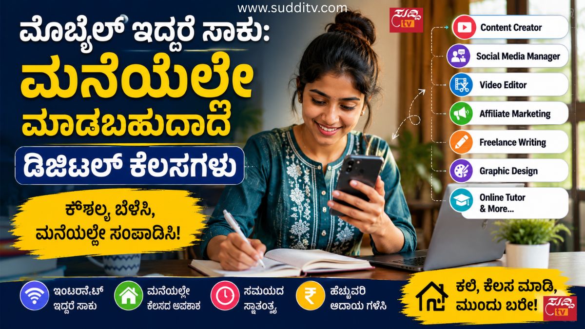ಮೊಬೈಲ್ ಇದ್ದರೆ ಸಾಕು: ಮನೆಯಲ್ಲೇ ಮಾಡಬಹುದಾದ ಡಿಜಿಟಲ್ ಕೆಲಸಗಳು