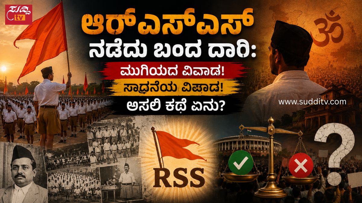 ಆರ್‌ಎಸ್‌ಎಸ್: ರಾಷ್ಟ್ರ ನಿರ್ಮಾಣದ ಶಕ್ತಿಯೇ? ಅಥವಾ ನಿರಂತರ ಚರ್ಚೆಯ ಕೇಂದ್ರವೇ?