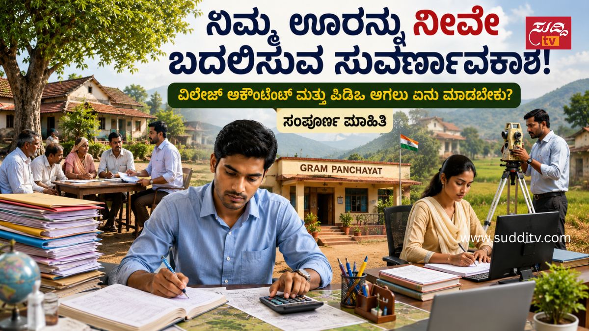 Village Accountant ಮತ್ತು PDO ಆಗುವುದು ಹೇಗೆ? ಅರ್ಹತೆ, ಪರೀಕ್ಷೆ, ಸಂಬಳದ ಸಂಪೂರ್ಣ ಮಾಹಿತಿ