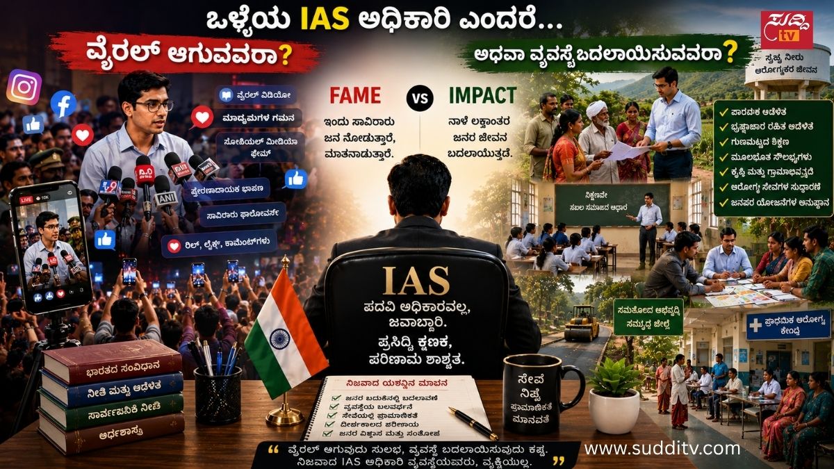 ಒಳ್ಳೆಯ IAS ಅಧಿಕಾರಿ ಎಂದರೆ ವೈರಲ್ ಆಗುವವರಾ? ಅಥವಾ ವ್ಯವಸ್ಥೆ ಬದಲಾಯಿಸುವವರಾ?