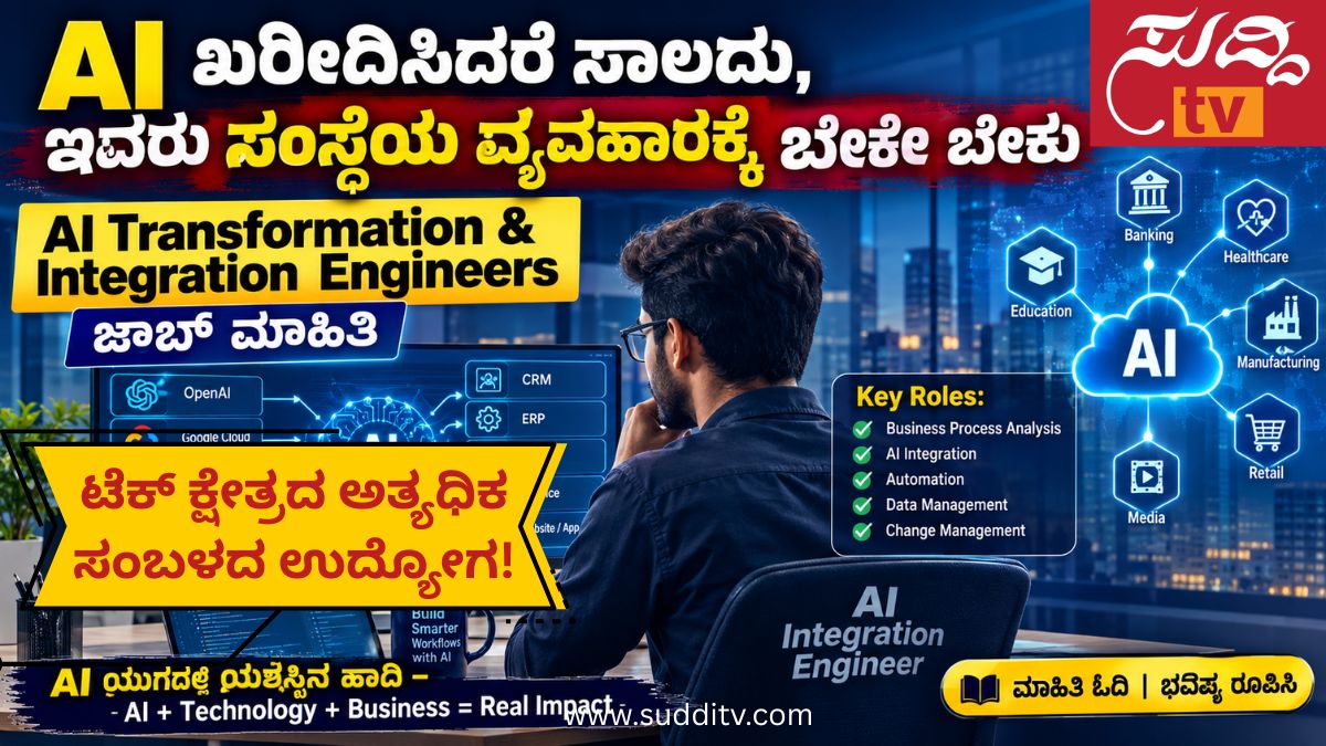 AI Transformation & Integration Engineer: ಎಐ ಯುಗದ ಅತ್ಯಂತ ಬೇಡಿಕೆಯ ವೃತ್ತಿ! ಸಂಸ್ಥೆಗಳ ಡಿಜಿಟಲ್ ಪರಿವರ್ತನೆಗೆ ಹೊಸ ತಲೆಮಾರಿನ ಇಂಜಿನಿಯರ್‌ಗಳು