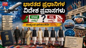 ಭಾರತದ ಪ್ರಧಾನಿಗಳ ವಿದೇಶ ಪ್ರವಾಸಗಳು – ಯಾರು ಎಷ್ಟು ದೇಶಗಳಿಗೆ ಹೋಗಿದ್ದಾರೆ? ಸಂಖ್ಯೆಗಿಂತ ಫಲಿತಾಂಶವೇ ಮುಖ್ಯ! ಭಾರತದ ವಿವಿಧ ಪ್ರಧಾನಿಗಳನ್ನು ಸಾಂಕೇತಿಕವಾಗಿ ತೋರಿಸುವ ಚಿತ್ರ. ವಿಮಾನ, ವಿಶ್ವನಕ್ಷೆ, ವಿದೇಶಾಂಗ ಸಚಿವಾಲಯ ಮತ್ತು ಅಂತರರಾಷ್ಟ್ರೀಯ ರಾಜತಾಂತ್ರಿಕ ಸಂಬಂಧಗಳ ಮೂಲಕ ಭಾರತದ ಪ್ರಧಾನಿಗಳ ವಿದೇಶ ಪ್ರವಾಸಗಳ ಪರಿಣಾಮವನ್ನು ಚಿತ್ರಿಸುವ ದೃಶ್ಯ.