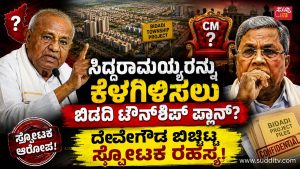 ಸಿದ್ದರಾಮಯ್ಯರನ್ನು ಕೆಳಗಿಳಿಸಲು ಬಿಡದಿ ಟೌನ್ಶಿಪ್ ಪ್ಲಾನ್? ದೇವೇಗೌಡ ಬಿಚ್ಚಿಟ್ಟ ಸ್ಫೋಟಕ ರಹಸ್ಯ! ಮಾಜಿ ಪ್ರಧಾನಿ ಎಚ್.ಡಿ. ದೇವೇಗೌಡ ಮತ್ತು ಮುಖ್ಯಮಂತ್ರಿ ಸಿದ್ದರಾಮಯ್ಯ ಅವರ ಚಿತ್ರಗಳೊಂದಿಗೆ ಬಿಡದಿ ಟೌನ್ಶಿಪ್ ಯೋಜನೆ ಹಾಗೂ ಸಿಎಂ ಕುರ್ಚಿ ರಾಜಕೀಯದ ಬಗ್ಗೆ ಸುದ್ದಿಯ ಫೀಚರ್ ಇಮೇಜ್.