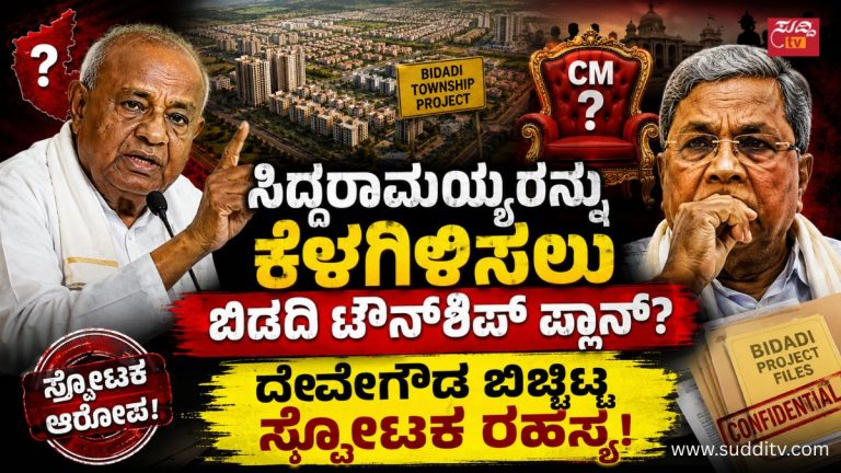 ಮಾಜಿ ಪ್ರಧಾನಿ ಎಚ್.ಡಿ. ದೇವೇಗೌಡ ಮತ್ತು ಮುಖ್ಯಮಂತ್ರಿ ಸಿದ್ದರಾಮಯ್ಯ ಅವರ ಚಿತ್ರಗಳೊಂದಿಗೆ ಬಿಡದಿ ಟೌನ್ಶಿಪ್ ಯೋಜನೆ ಹಾಗೂ ಸಿಎಂ ಕುರ್ಚಿ ರಾಜಕೀಯದ ಬಗ್ಗೆ ಸುದ್ದಿಯ ಫೀಚರ್ ಇಮೇಜ್.