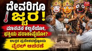 ದೇವರಿಗೂ ಜ್ವರ? ಉತ್ತರ ಪ್ರದೇಶದ ವೈರಲ್ ಆಚರಣೆ ಹಿಂದಿನ ನಂಬಿಕೆ ಏನು? ಉತ್ತರ ಪ್ರದೇಶದ ಜೌನಪುರ ಜಗನ್ನಾಥ ದೇವಸ್ಥಾನದಲ್ಲಿ ವೈದ್ಯರು ಸ್ಟೆಥೋಸ್ಕೋಪ್ ಬಳಸಿ ಜಗನ್ನಾಥ ದೇವರ ಆರೋಗ್ಯವನ್ನು ಸಾಂಕೇತಿಕವಾಗಿ ಪರೀಕ್ಷಿಸುತ್ತಿರುವ ದೃಶ್ಯ.
