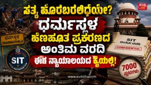 ಧರ್ಮಸ್ಥಳ ಹೆಣಹೂತ ಪ್ರಕರಣದ 7,000 ಪುಟಗಳ ಎಸ್‌ಐಟಿ ಅಂತಿಮ ವರದಿ ನ್ಯಾಯಾಲಯಕ್ಕೆ ಸಲ್ಲಿಕೆಯಾಗಿರುವುದನ್ನು ಪ್ರತಿನಿಧಿಸುವ ಸಾಂಕೇತಿಕ ಚಿತ್ರ.