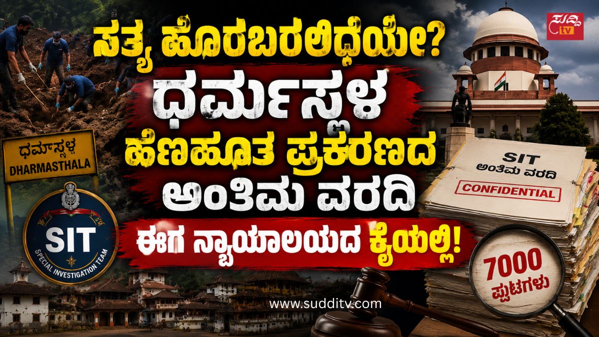 ಧರ್ಮಸ್ಥಳದ ಹೆಣ ಹೂತ ಪ್ರಕರಣ – ಅಂತಿಮ ವರದಿಯ ಮೇಲೆ ರಾಜ್ಯದ ಕಣ್ಣು – ಸತ್ಯಕ್ಕೆ ಇನ್ನೆಷ್ಟು ಕಾಯಬೇಕು?