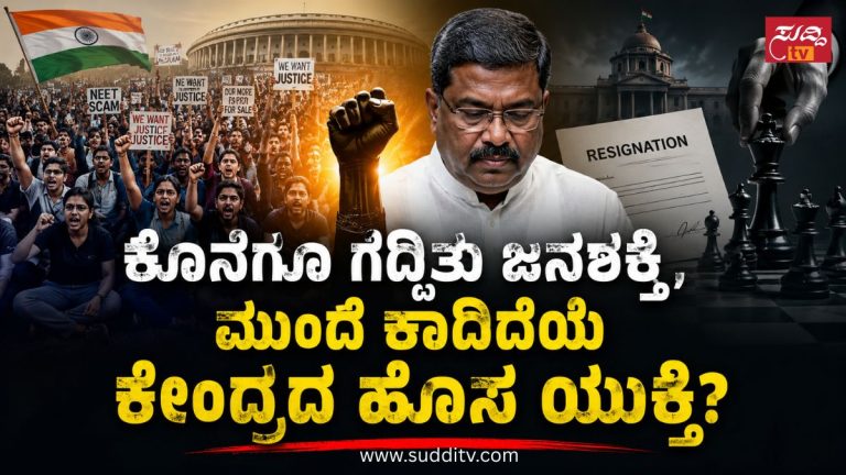 ವಿದ್ಯಾರ್ಥಿಗಳ ಪ್ರತಿಭಟನೆಯ ಹಿನ್ನೆಲೆಯಲ್ಲಿ ಧರ್ಮೇಂದ್ರ ಪ್ರಧಾನ್ ರಾಜೀನಾಮೆ ಮತ್ತು ಕೇಂದ್ರದ ಮುಂದಿನ ರಾಜಕೀಯ ತಂತ್ರವನ್ನು ಪ್ರತಿಬಿಂಬಿಸುವ ಸಾಂಕೇತಿಕ ಚಿತ್ರ.