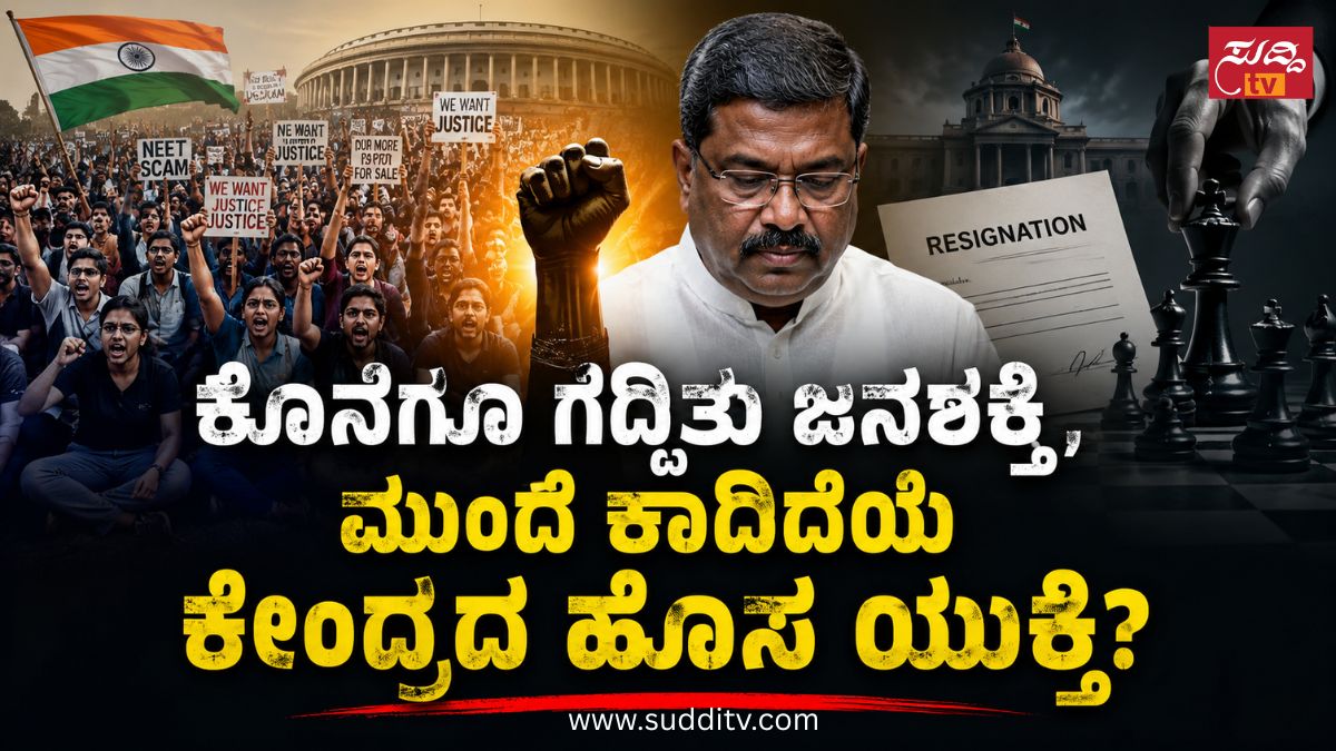 ಧರ್ಮೇಂದ್ರ ಪ್ರಧಾನ್ ರಾಜೀನಾಮೆ: ವಿದ್ಯಾರ್ಥಿಗಳ ಹೋರಾಟದ ಗೆಲುವೇ, ಅಥವಾ ಸಂಸತ್ತಿನ ರಾಜಕೀಯದ ಅನಿವಾರ್ಯ ತಂತ್ರವೇ?