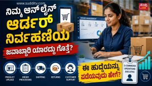 ಇ-ಕಾಮರ್ಸ್ ಆಪರೇಷನ್ಸ್ ಎಕ್ಸಿಕ್ಯೂಟಿವ್: ಆನ್ಲೈನ್ ವ್ಯವಹಾರದ ಬೆನ್ನೆಲುಬಾಗಿರುವ ಈ ವೃತ್ತಿಯಲ್ಲಿ ಭವಿಷ್ಯ ಹೇಗಿದೆ? ಲ್ಯಾಪ್ಟಾಪ್ನಲ್ಲಿ ಆನ್ಲೈನ್ ಆರ್ಡರ್ಗಳನ್ನು ನಿರ್ವಹಿಸುತ್ತಿರುವ ಇ-ಕಾಮರ್ಸ್ ಆಪರೇಷನ್ಸ್ ಎಕ್ಸಿಕ್ಯೂಟಿವ್ ಅನ್ನು ತೋರಿಸುವ SuddiTV ಕರಿಯರ್ ಚಿತ್ರ.