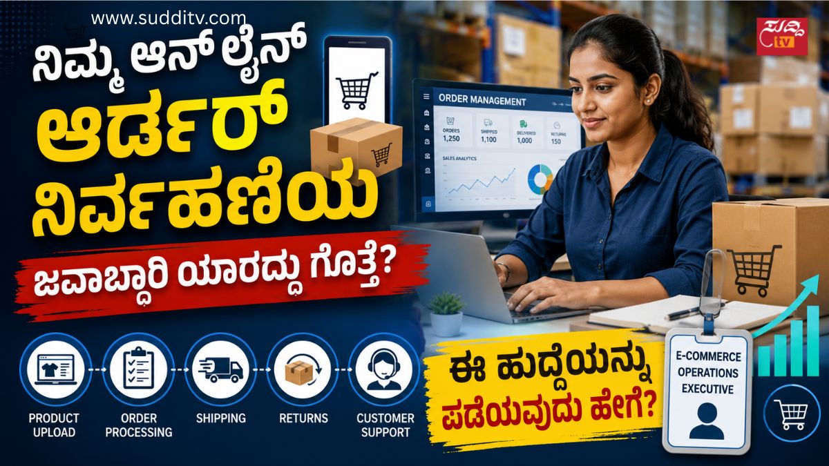 ಇ-ಕಾಮರ್ಸ್ ಆಪರೇಷನ್ಸ್ ಎಕ್ಸಿಕ್ಯೂಟಿವ್: ಆನ್‌ಲೈನ್ ವ್ಯವಹಾರದ ಬೆನ್ನೆಲುಬಾಗಿರುವ ಈ ವೃತ್ತಿಯಲ್ಲಿ ಭವಿಷ್ಯ ಹೇಗಿದೆ?