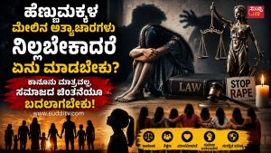 ಹೆಣ್ಣುಮಕ್ಕಳ ಮೇಲಿನ ಅತ್ಯಾಚಾರಗಳು ನಿಲ್ಲಬೇಕಾದರೆ ಏನು ಮಾಡಬೇಕು? ಕಾನೂನು ಮಾತ್ರವಲ್ಲ, ಸಮಾಜದ ಚಿಂತನೆಯೂ ಬದಲಾಗಬೇಕು! ಹೆಣ್ಣುಮಕ್ಕಳ ಮೇಲಿನ ಅತ್ಯಾಚಾರಗಳನ್ನು ತಡೆಯಲು ಕಾನೂನು ಮಾತ್ರವಲ್ಲ, ಸಮಾಜದ ಚಿಂತನೆ ಮತ್ತು ಮಾನವೀಯತೆ ಬದಲಾಗಬೇಕೆಂಬ ಸಂದೇಶ ಸಾರುವ ಸಾಂಕೇತಿಕ ಚಿತ್ರ.