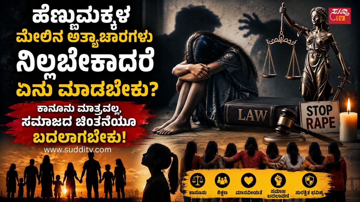 ಹೆಣ್ಣುಮಕ್ಕಳ ಮೇಲಿನ ಅತ್ಯಾಚಾರಗಳು ನಿಲ್ಲಬೇಕಾದರೆ ಏನು ಮಾಡಬೇಕು? ಕಾನೂನು ಮಾತ್ರವಲ್ಲ, ಸಮಾಜದ ಚಿಂತನೆಯೂ ಬದಲಾಗಬೇಕು!