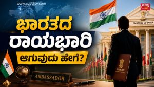 ಐಎಫ್ಎಸ್ (Indian Foreign Service) ಅಧಿಕಾರಿ ಆಗುವುದು ಹೇಗೆ? ಭಾರತದ ರಾಯಭಾರಿ ಆಗುವುದು ಹೇಗೆ? IFS ಅಧಿಕಾರಿ ಆಗಲು UPSC ಪರೀಕ್ಷೆ, ಅರ್ಹತೆ ಮತ್ತು ವೃತ್ತಿ ಮಾರ್ಗದರ್ಶಿ