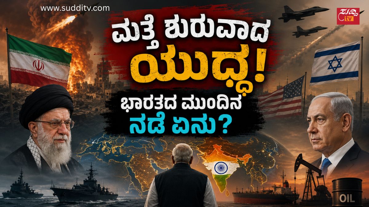 ಇರಾನ್ ಯುದ್ಧ ಪುನರಾರಂಭ! ಭಾರತದ ಮೇಲೆ ಹೆಚ್ಚಿದ ಆತಂಕ – ಭಾರತದ ವಿದೇಶಾಂಗ ನೀತಿ ಹೇಗಿರಬೇಕು?