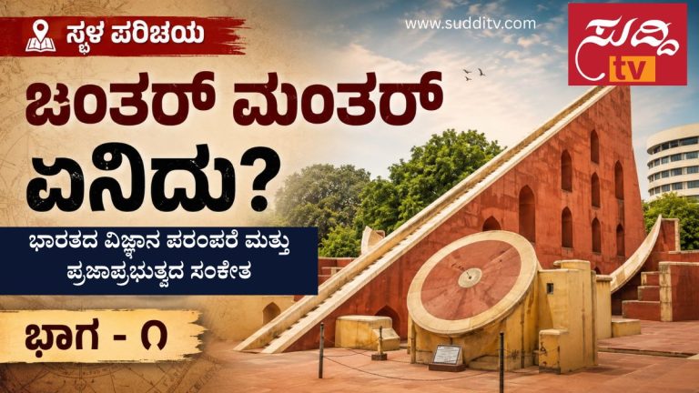 ದೆಹಲಿಯ ಜಂತರ್ ಮಂತರ್ ಖಗೋಳ ವೀಕ್ಷಣಾಲಯದ ದೃಶ್ಯ. ಸವಾಯಿ ಜಯಸಿಂಗ್ ದ್ವಿತೀಯರು ನಿರ್ಮಿಸಿದ ಭಾರತದ ಐತಿಹಾಸಿಕ ವೈಜ್ಞಾನಿಕ ಸ್ಮಾರಕ.