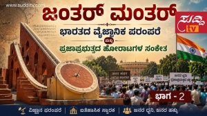 ಸ್ಥಳ ಪರಿಚಯ ದೆಹಲಿಯ ಜಂತರ್ ಮಂತರ್ ಖಗೋಳ ವೀಕ್ಷಣಾಲಯ ಹಾಗೂ ಪ್ರತಿಭಟನಾ ಸ್ಥಳದ ಸಾಂಕೇತಿಕ ಚಿತ್ರ. ಭಾರತದ ವೈಜ್ಞಾನಿಕ ಪರಂಪರೆ ಮತ್ತು ಪ್ರಜಾಪ್ರಭುತ್ವದ ಸಂಕೇತ.